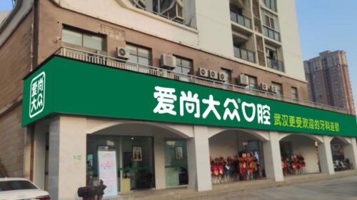 Wuhan Dazhong Dental Medical seeking IPO