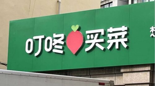 Dingdong sells online groceries